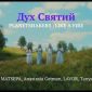 Дух Святий - MATSEPA